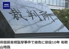 就岸田文雄遇袭事件 日本法院判处嫌疑人有